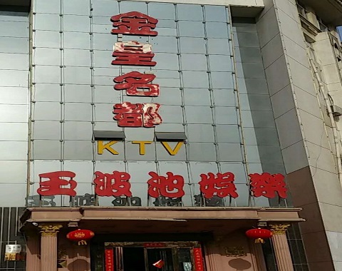 镇江金皇名都KTV消费价格