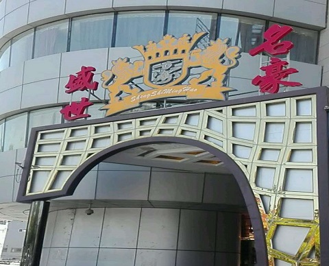 镇江盛世名豪KTV消费价格